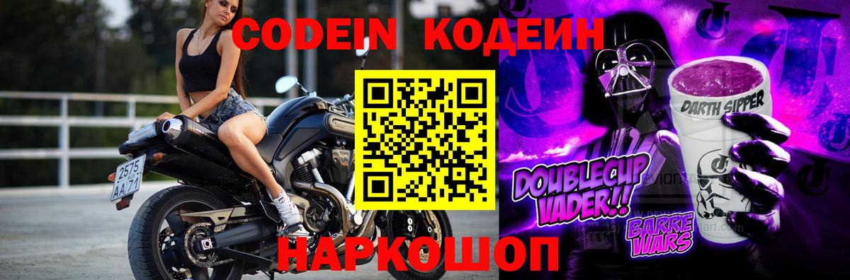 Codein напиток Lean (лин)  Вход с VPN  Клин  Codein Purple Drank 